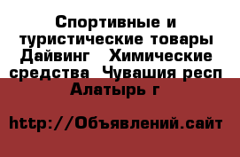 Спортивные и туристические товары Дайвинг - Химические средства. Чувашия респ.,Алатырь г.